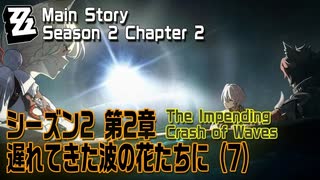 【ゼンゼロ】メインストーリー/シーズン2 第2章「遅れてきた波の花たちに（The Impending Crash of Waves）」（7）[Main Story,Zzzero]