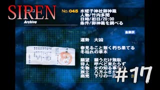 【SIREN】#17　前回に引き続きアーカイブを読み上げていきます