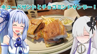 キューバサンドイッチとチョコミントサンデー！『シティダイニングメイシーズ』名古屋市中区大須 セカイミール#2