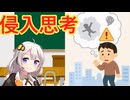 侵入思考　解説