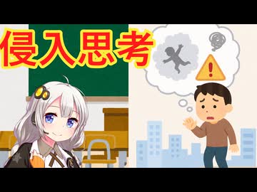 侵入思考　解説