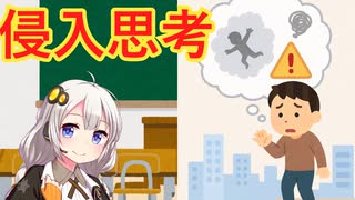 侵入思考　解説