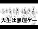 人生は無理ゲー / 重音テト