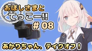【Minecraft】おほしさまとてっこー!! #08 | あかりちゃん、テイクオフ！ 【紲星あかり実況】