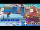【メタチーム大会2025】Al魔王と猫と狂戦士(龍)VS青と夏(霊)龍統一視点【ナースロボ_タイプT実況】