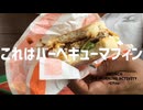 朝マック!チーズロコモコマフィン セット