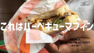 朝マック!チーズロコモコマフィン セット
