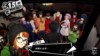 学園RPGの最高潮。センスバリバリ怪盗RPG[ペルソナ５ザ・ロイヤル]を実況プレイ213