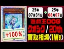 遊戯王【クオシク&20th】買取相場《170枚/週》｜07月31日～08月07日 ＜100円以上騰落＞ #遊戯王OCG #QCSE #クォーターセンチュリーシークレット #25thレア