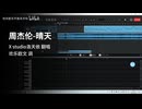 【欢乐欧文】洛天依翻唱周杰伦的《晴天》（只唱第一遍）【X studio cover】