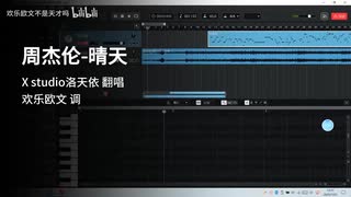 【欢乐欧文】洛天依翻唱周杰伦的《晴天》（只唱第一遍）【X studio cover】