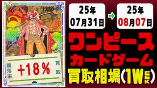 ワンピースカードゲーム 買取相場《113枚/週》｜07月31日～08月07日 ＜500円以上騰落＞ #ワンピカード #ワンピカ #ONEPIECECARDTHEBESTvol.2 #師弟の絆