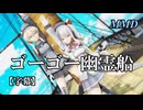 【MMD艦これ】鹿島とプリンツ・オイゲンでゴーゴー幽霊船【字幕】