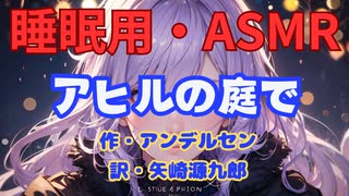 【睡眠用】  九州そら（ささやき）  '' アヒルの庭で '' （ 作・アンデルセン　訳・矢崎源九郎 ）  【ASMR】