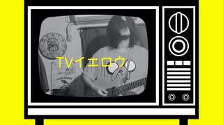 T.V.イエロウ/田淵フミfeat.音街ウナ