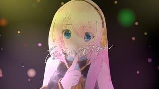 ないしょばなし-巡音ルカ/やみくろ