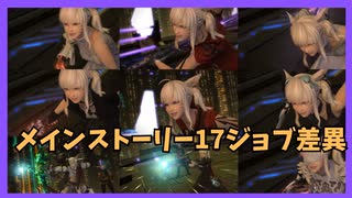 【FF14】パッチ7.3メインストーリー17ジョブ毎の差異/【黄金のレガシー】※ネタバレ有