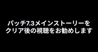 【FF14】パッチ7.3メインストーリージョブ毎の差異/【黄金のレガシー】※ネタバレ有