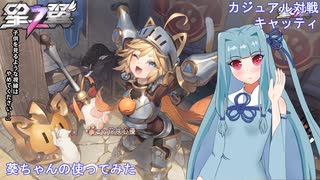 【星の翼】葵ちゃんのキャッティ使ってみた　part５