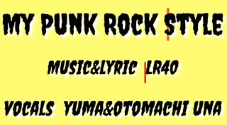 MY PUNK ROCK STYLE / YUMA & 音街ウナ