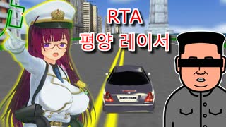 【RTA】平壌レーサー　ALL　tourist attractions　7:50　【PyongyangRacer】