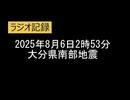 ⚠地震記録：音声版　2025年8月26日2時53分大分県南部地震 AI字幕入り