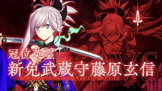 【FGO】『冠位認定戦』空位・宮本武蔵戦 ディルムッド・オディナ（セイバー） 前衛のみ サポーターレベル１のみ４ターンクリア