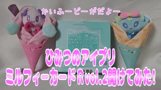 ひみつのアイプリ～ミルフィーカードＲvol.2開けてみた!～