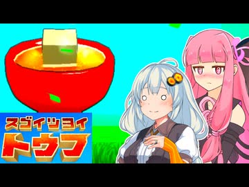 【スゴイツヨイトウフ】豆腐になるあかあか #1 【VOICEROID実況プレイ】