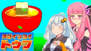 【スゴイツヨイトウフ】豆腐になるあかあか #1 【VOICEROID実況プレイ】