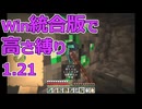 【Minecraft】win統合版高さ縛り1.21 39