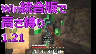 【Minecraft】win統合版高さ縛り1.21 39