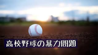高校野球の暴力問題について