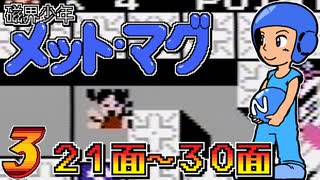 発売日順にファミコンクリアしていこう!!【磁界少年メット・マグ/じゅんくり# 2８５_３】