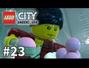 【ゆっくり実況】懐かしみつつレゴシティ アンダーカバー #23