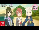 【CS版ゆゆゆい】花結いの章 第25話 「 飾らない心 」