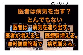 25・8・8  この理屈を理解し無いと　貴方は　医者に　病院に　殺されます。