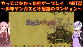 【少年ヤンガスと不思議のダンジョン】ゆかあかが通ってこなかった神ゲーを初見プレイ　第22回　～少年ヤンガスと不思議のダンジョン編～【Voiceroid実況】