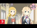 【CS版ゆゆゆい】花結いの章 第25話 日常1 「 隠し芸大会 」