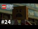 【ゆっくり実況】懐かしみつつレゴシティ アンダーカバー #24