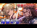 甘皇后１枚から始める英傑大戦 固定デッキを探して その１６８