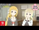 【CS版ゆゆゆい】花結いの章 第25話 日常2 「 赤ちゃんとお世話 」