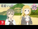 【CS版ゆゆゆい】花結いの章 第25話 日常3 「 告白シミュレーション 」