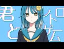 君とレトロゲーム / 唐紅 feat.重音テト