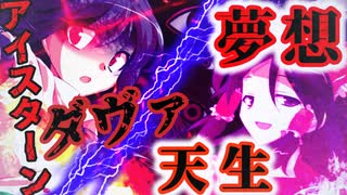 人殺しの幻想入り＃21「博麗の巫女の在り方」【ゆっくり茶番劇】