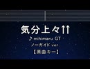 カラオケ♬ 気分上々↑↑ - mihimaru GT 【ガイドメロディなし】 インスト, 歌詞 ふりがな
