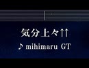 練習用カラオケ♬ 気分上々↑↑ - mihimaru GT 【ガイドメロディ付】 インスト, BGM, 歌詞 ふりがな