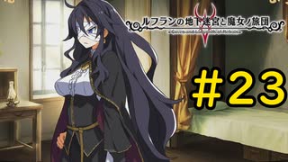 【VOICEVOX実況】魔女様、棘が抜ける#23【ルフランの地下迷宮と魔女ノ旅団】