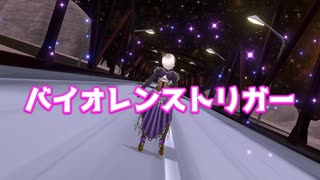 【MMD】 バイオレンストリガー / MARiA[ﾒｲﾘｱ]  踊ってみた お借りしたものは概要欄をご覧ください。