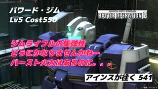 バトオペ2 アインスが往く 541 ジムライフルの集弾性が改善されたらこの高い攻撃補正が活きるのになー。。。 パワード・ジム